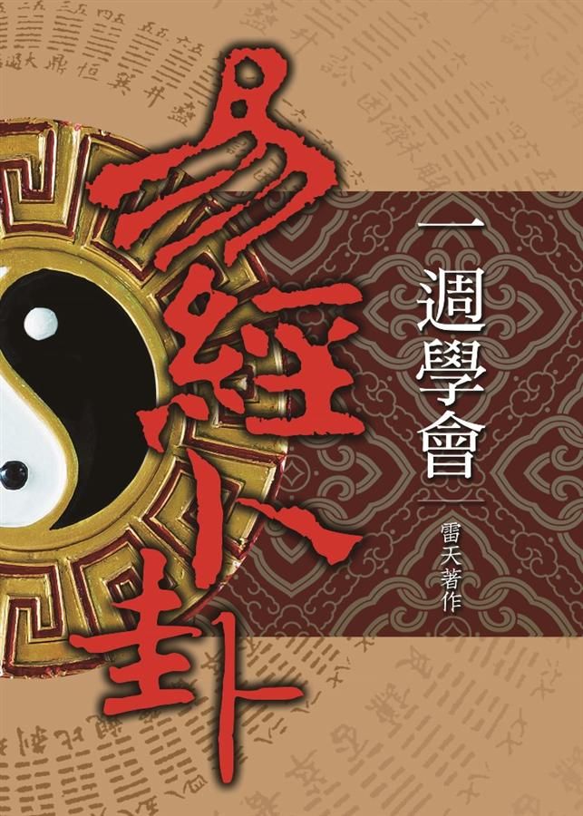 一週學會易經卜卦