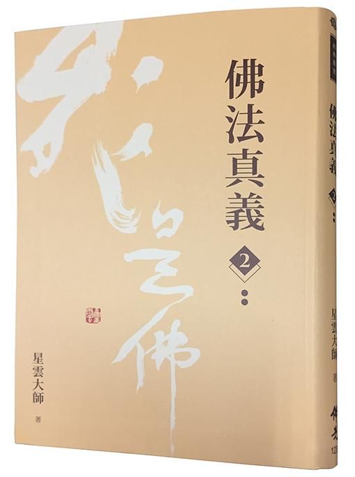佛法真義 2