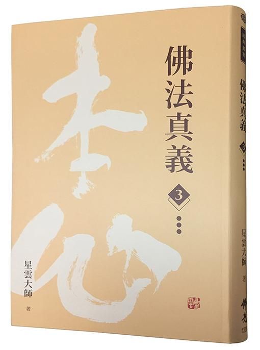 佛法真義 3