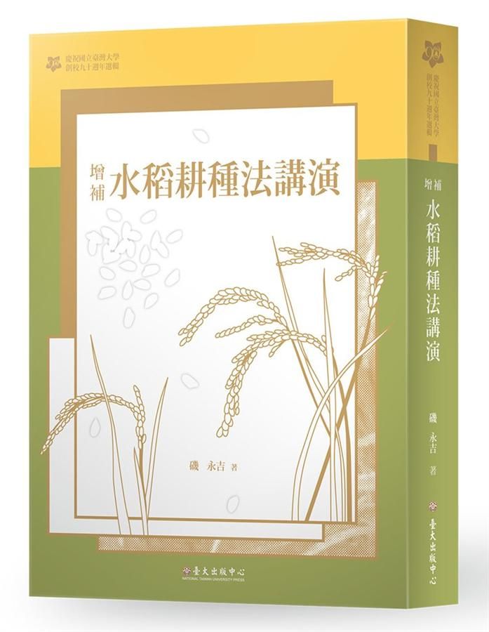 增補水稻耕種法講演 (臺大九十週年校慶版)