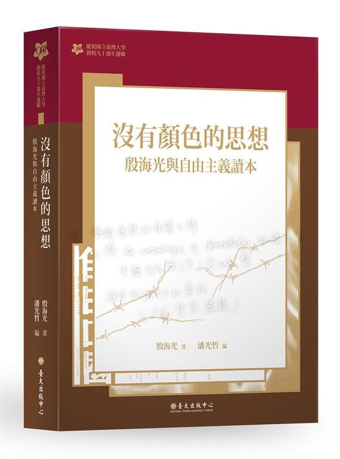 沒有顏色的思想: 殷海光與自由主義讀本 (臺大九十週年校慶版)