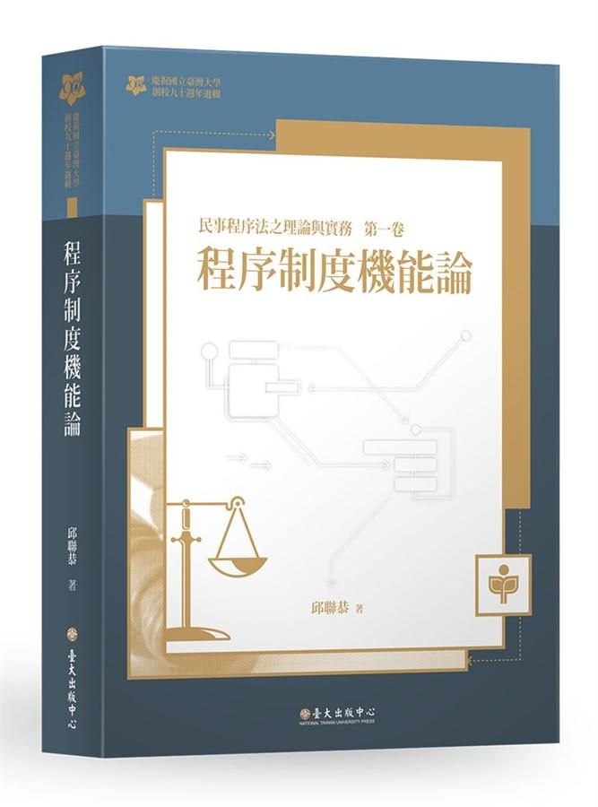 程序制度機能論: 民事程序法之理論與實務 第一卷 (臺大九十週年校慶版)