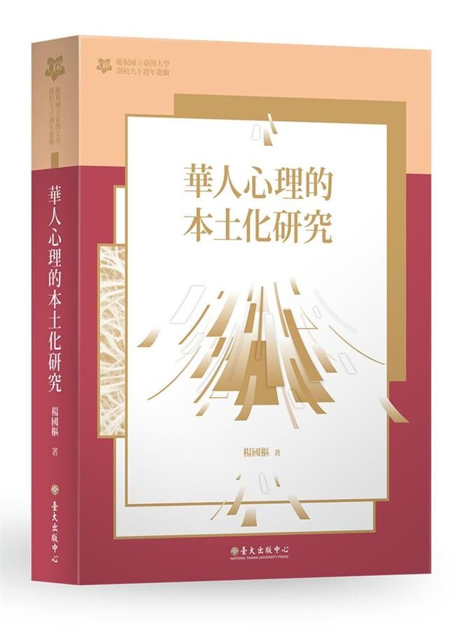 華人心理的本土化研究 (臺大九十週年校慶版)