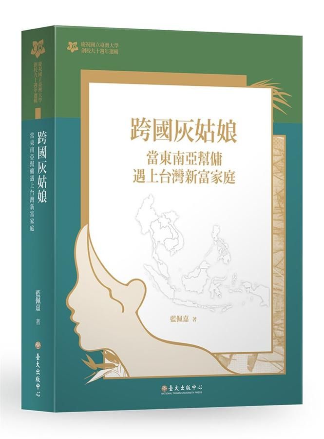 跨國灰姑娘: 當東南亞幫傭遇上台灣新富家庭 (臺大九十週年校慶版)