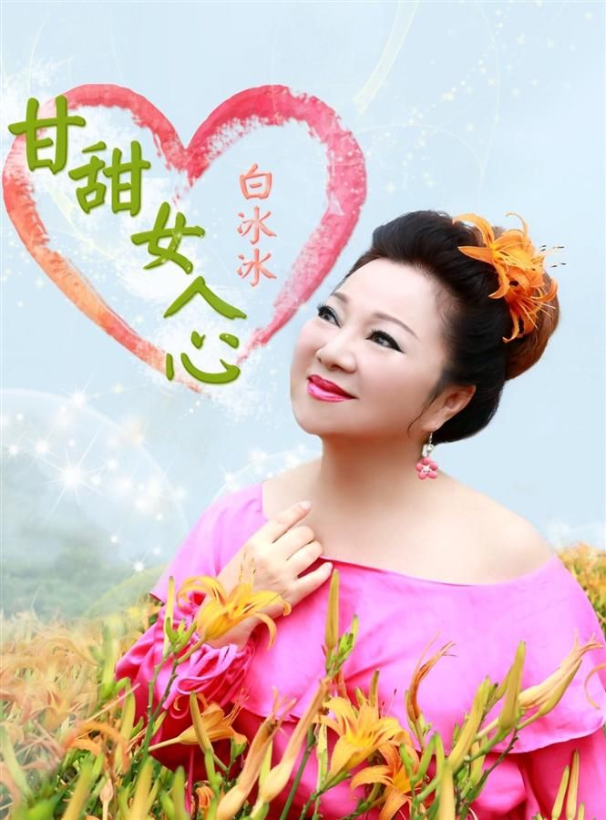 甘甜女人心