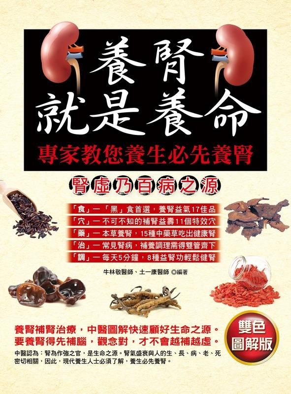養腎就是養命: 專家教您養生必先養腎