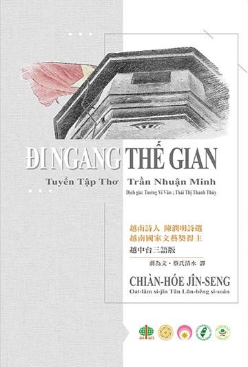 戰火人生: 越南詩人陳潤明詩選 (越中台三語版)
