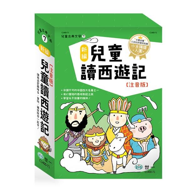新編兒童讀西遊記 (3冊合售)