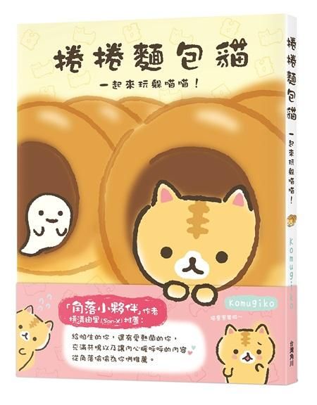捲捲麵包貓: 一起來玩躲喵喵!