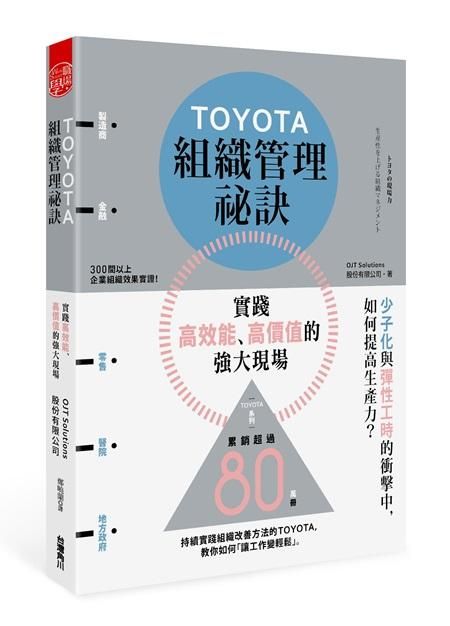 Toyota組織管理祕訣實踐高效能、高價值的強大現場