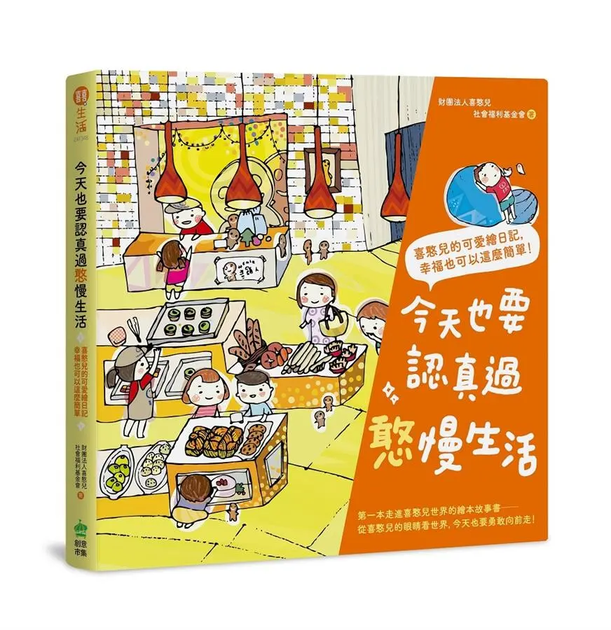 今天也要認真過憨慢生活: 喜憨兒的可愛繪日記, 幸福也可以這麼簡單!