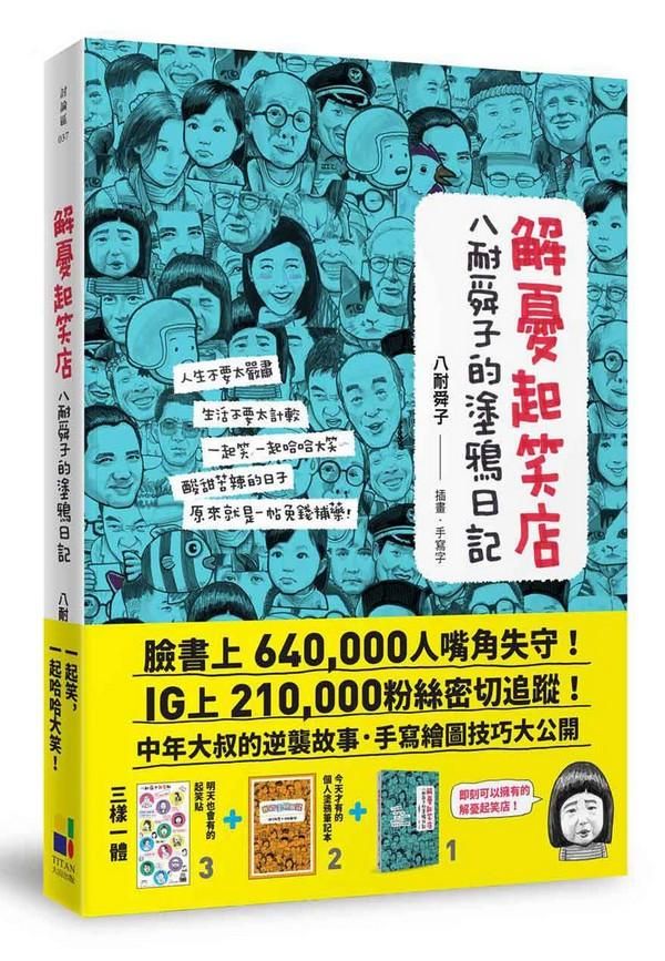 解憂起笑店: 八耐舜子的塗鴉日記 (贈POP字體練習塗鴉本+起笑貼)