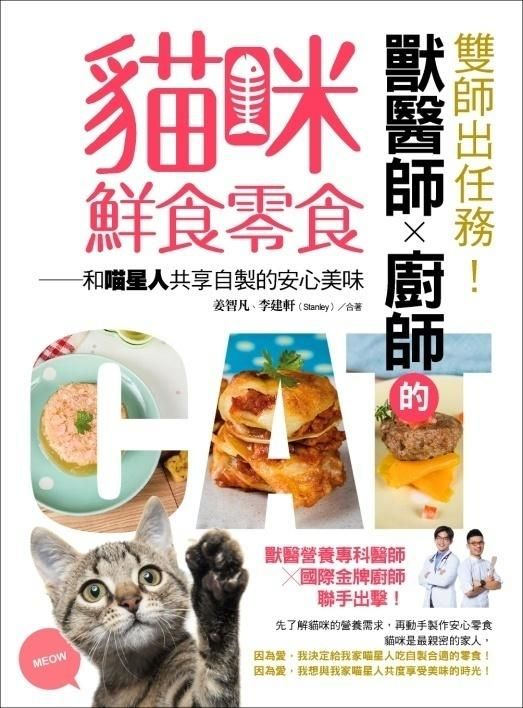 雙師出任務! 獸醫師X廚師的貓咪鮮食零食: 和喵星人共享自製的安心美味