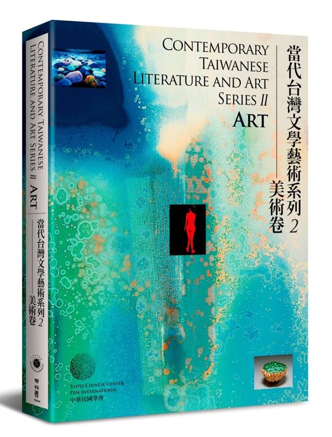 當代台灣文學藝術系列 2: 美術卷