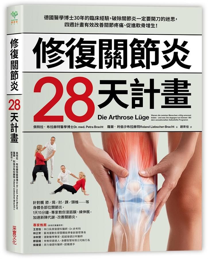 修復關節炎28天計畫: 德國醫學博士30年臨床經驗, 破除關節炎一定要開刀迷思, 四週改善關節疼痛、促進軟骨增生!