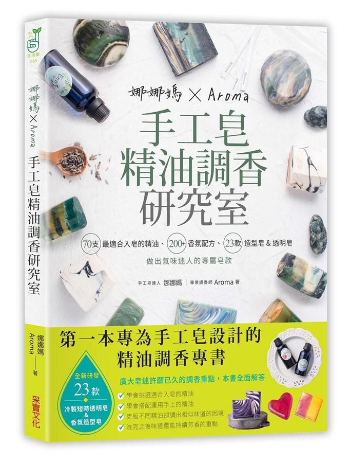 娜娜媽XAroma手工皂精油調香研究室: 70支最適合入皂的精油、200+香氛配方、23款造型皂&透明皂, 做出氣味迷人的專屬皂款