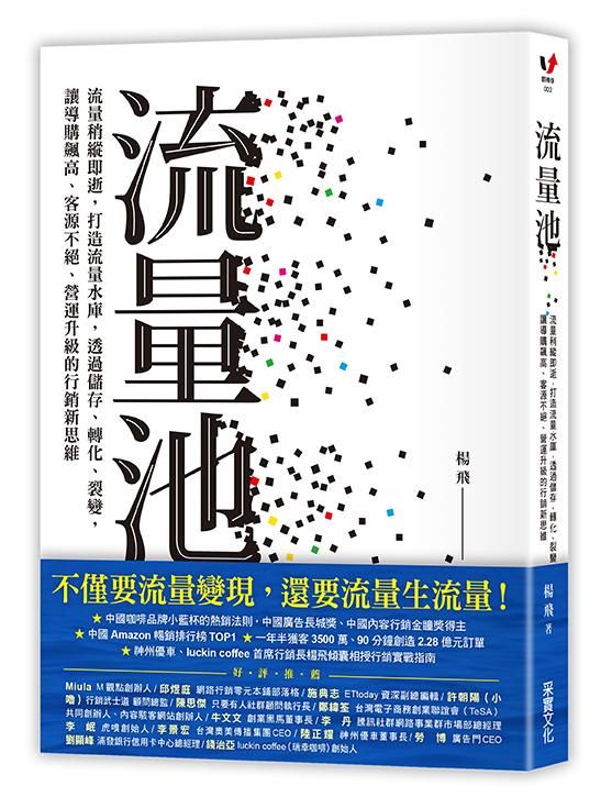 流量池: 流量稍縱即逝, 打造流量水庫, 透過儲存、轉化、裂變, 讓導購飆高、客源不絕、營運升級的行銷新思維
