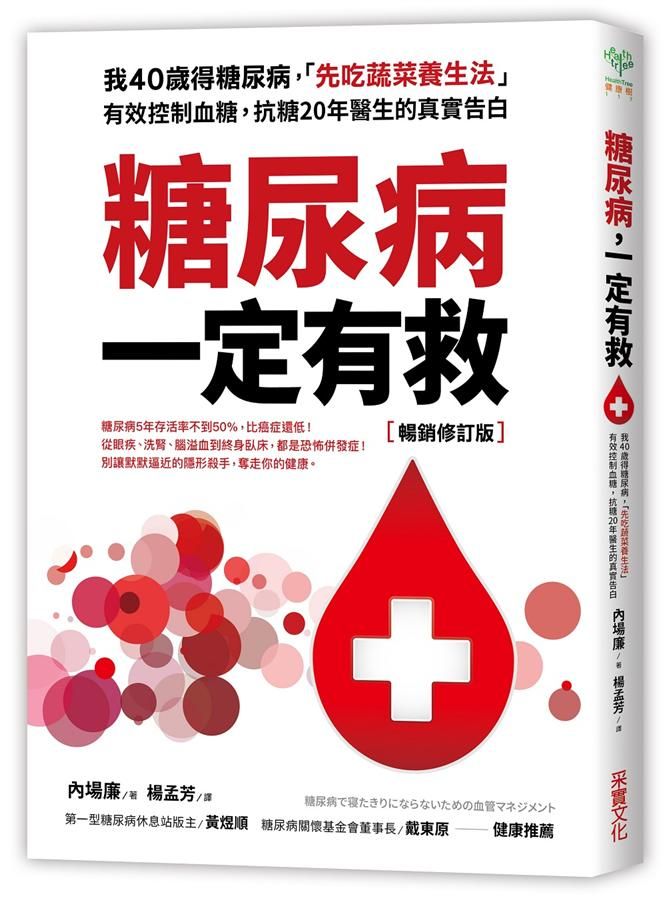 糖尿病一定有救: 我40歲得糖尿病, 先吃蔬菜養生法有效控制血糖, 抗糖20年醫生的真實告白 (暢銷修訂版)
