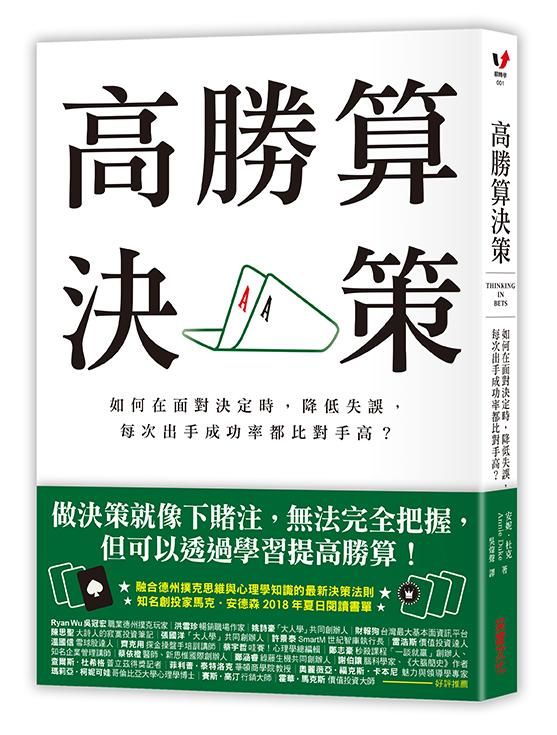 高勝算決策: 如何在面對決定時, 降低失誤, 每次出手成功率都比對手高?