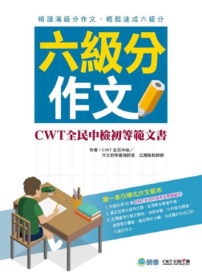 六級分作文: CWT全民中檢初等範文書