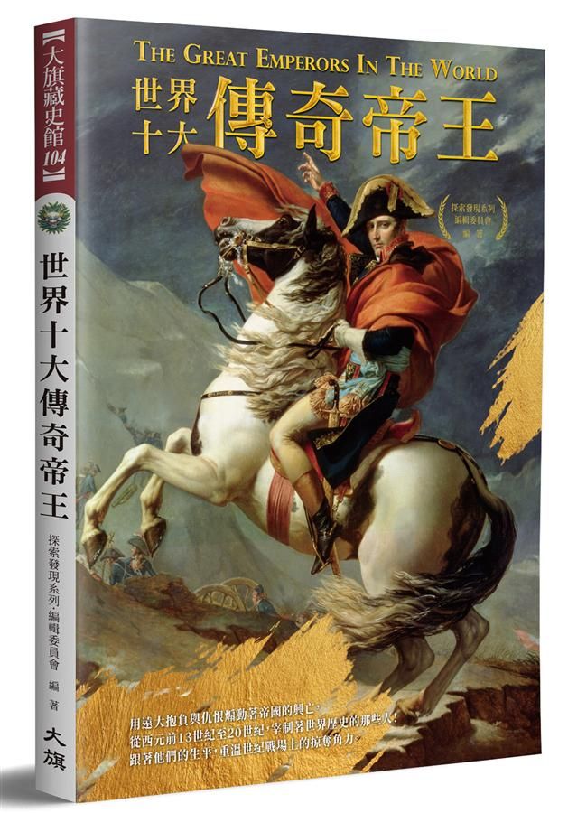 世界十大傳奇帝王 (修訂初版)