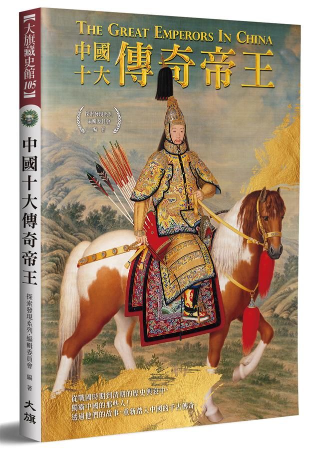 中國十大傳奇帝王 (修訂初版)