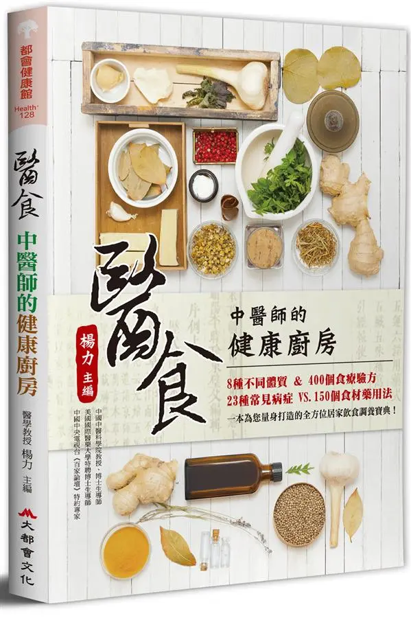 醫食: 中醫師的健康廚房 (第2版)