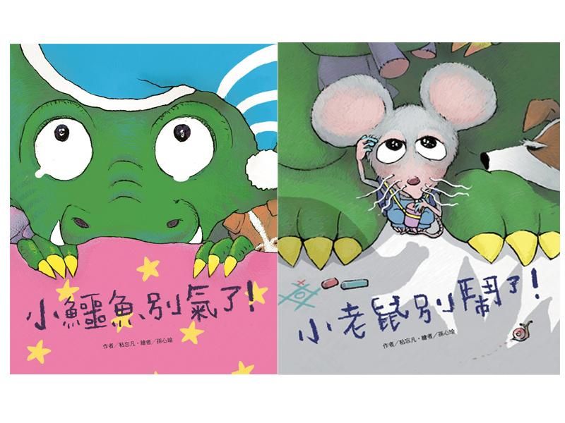 EQ繪本: 當小鱷魚遇見小老鼠 (2冊合售)