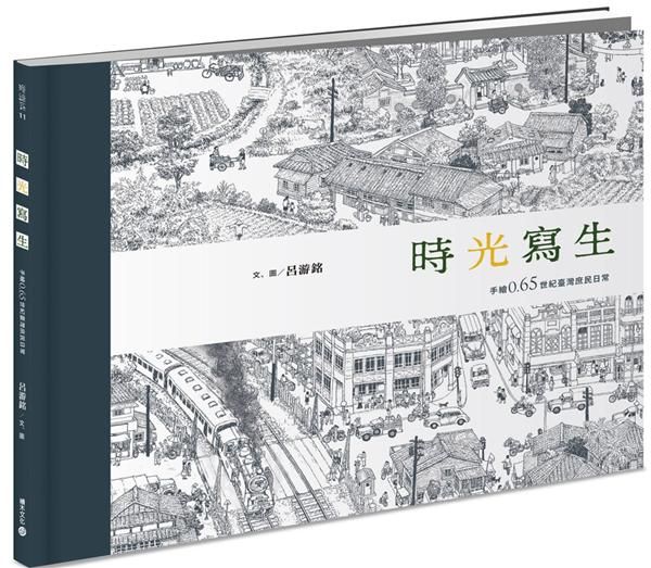 時光寫生: 手繪0.65世紀臺灣庶民日常