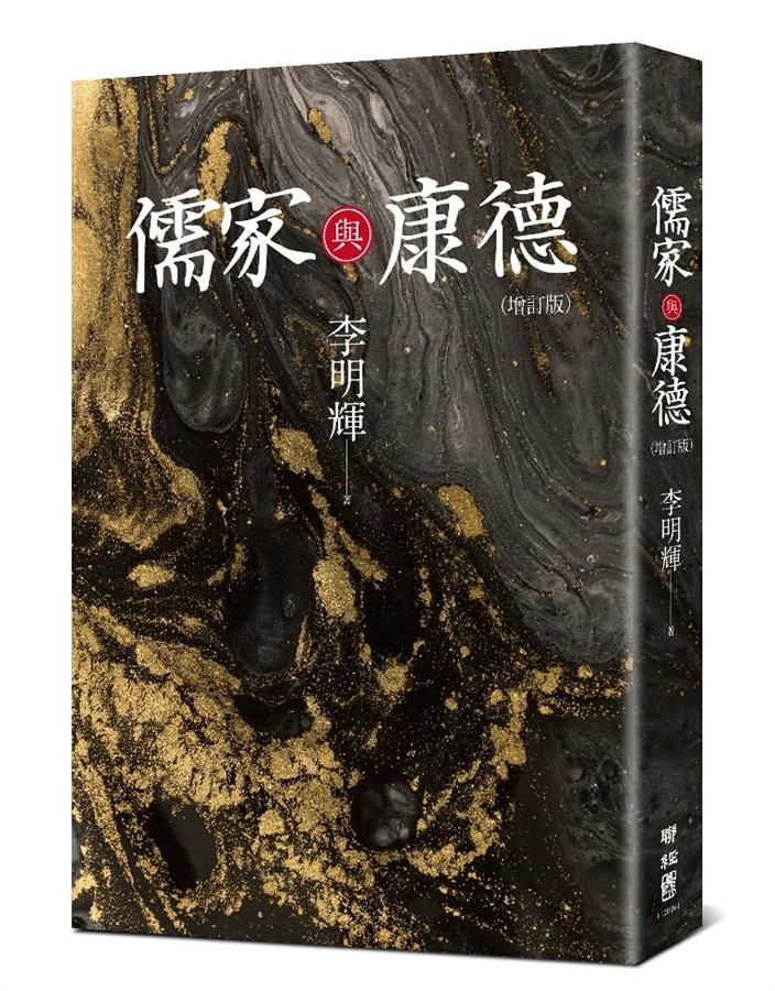 儒家與康德 (增訂版)