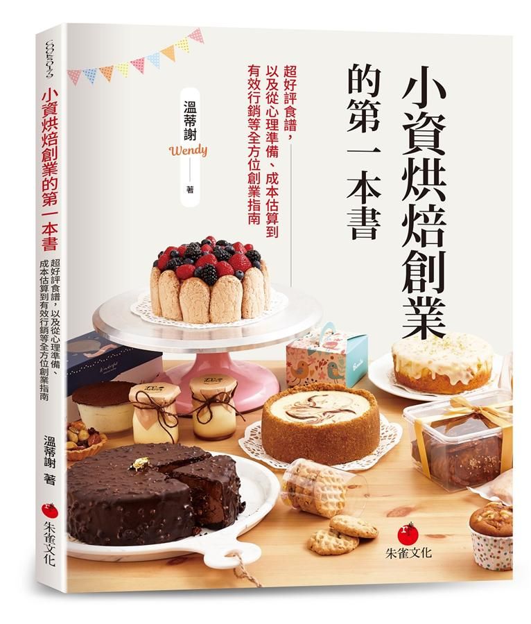 小資烘焙創業的第一本書: 超好評食譜, 以及從心理準備、成本估算到有效行銷等全方位創業指南