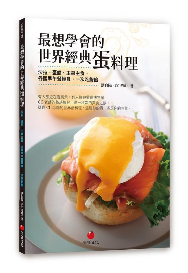最想學會的世界經典蛋料理: 沙拉、蛋餅、主菜主食、各國早午餐輕食, 一次吃飽飽