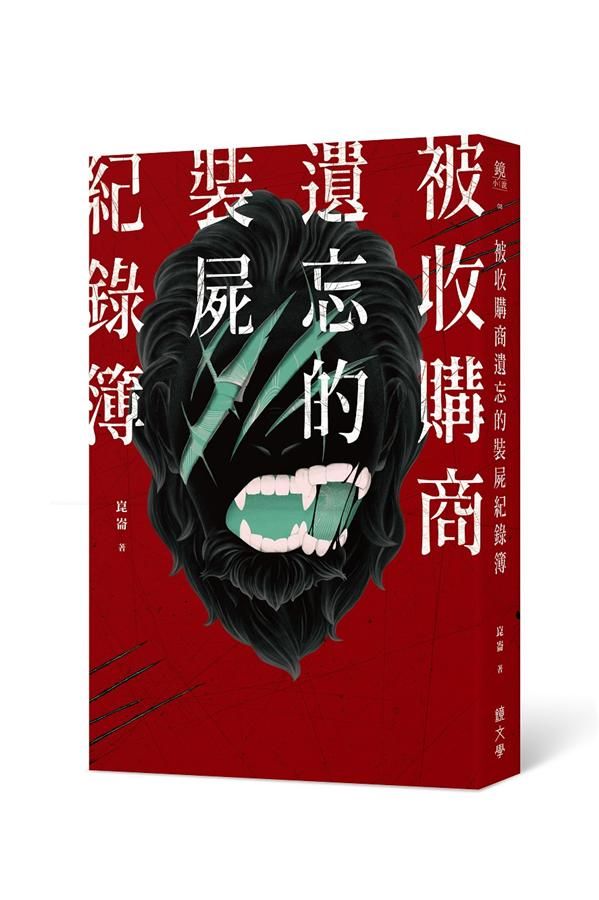 被收購商遺忘的裝屍紀錄簿