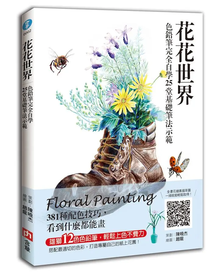 花花世界: 色鉛筆完全自學25堂基礎筆法示範