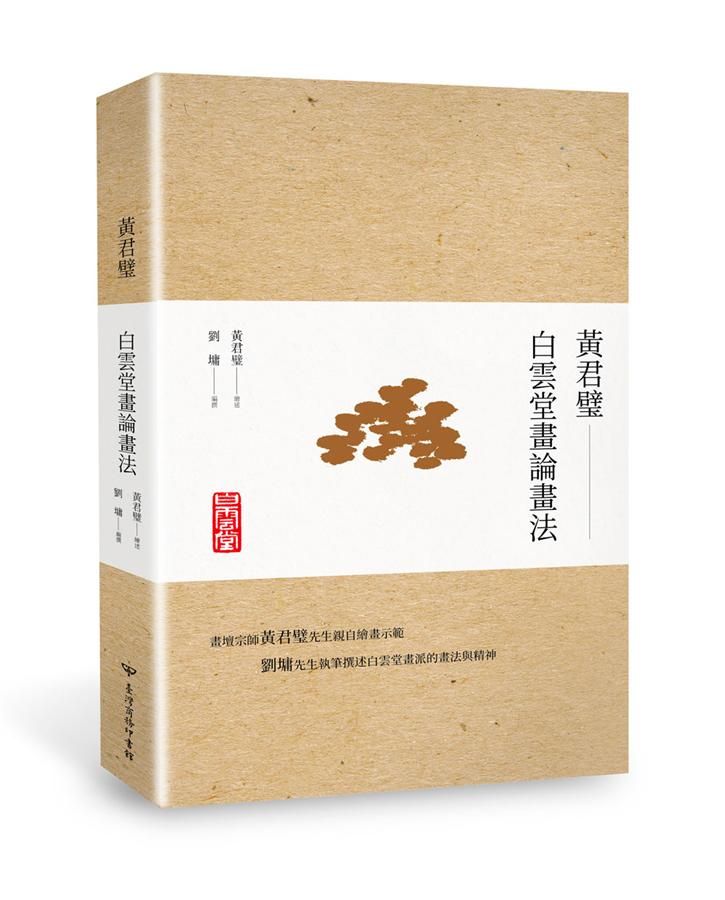 黃君璧: 白雲堂畫論畫法
