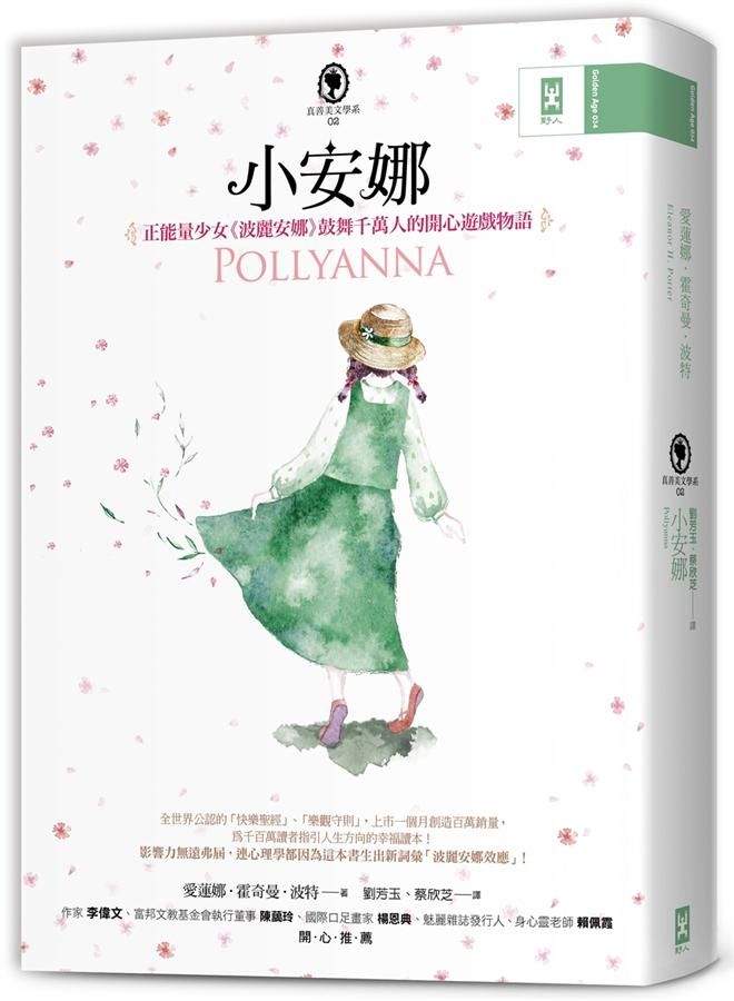 小安娜: 正能量少女波麗安娜鼓舞千萬人的開心遊戲物語