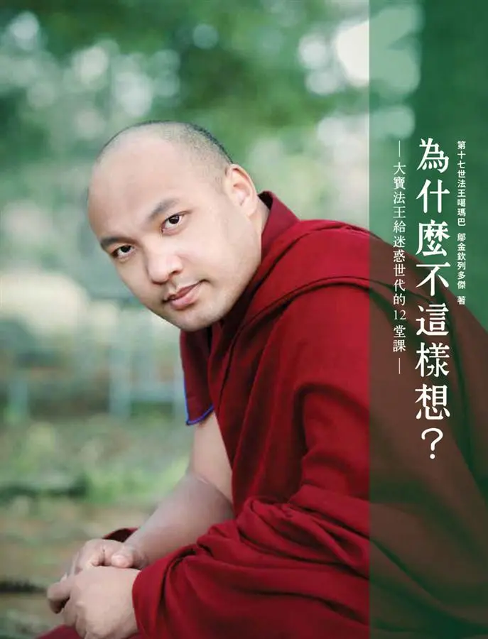 為什麼不這樣想? 大寶法王給迷惑世代的12堂課