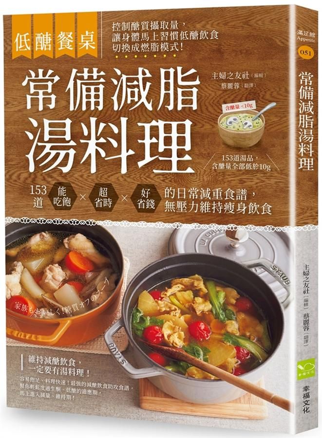 低醣餐桌常備減脂湯料理: 153道能吃飽、超省時、好省錢的日常減重食譜, 無壓力維持瘦身飲食