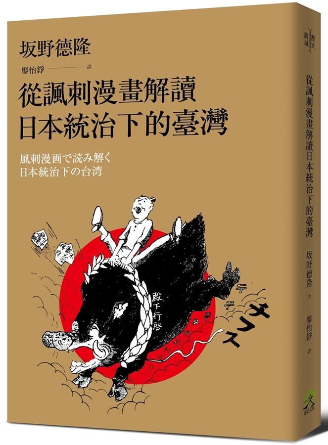 從諷刺漫畫解讀日本統治下的臺灣