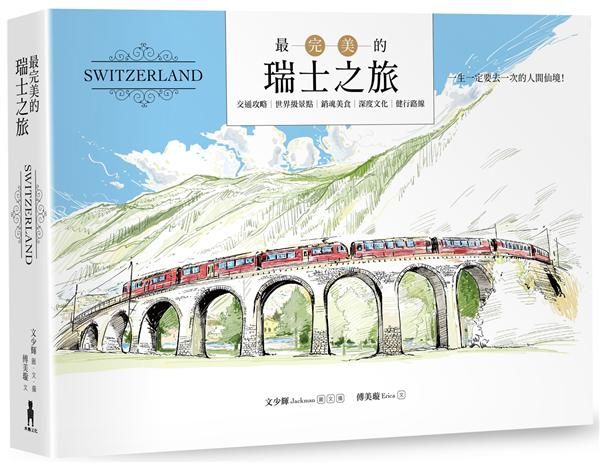 最完美的瑞士之旅