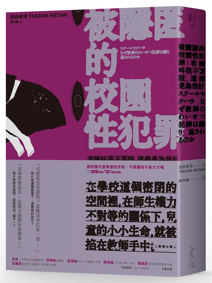 被隱匿的校園性犯罪: 老師叫我不要說, 這都是為我好