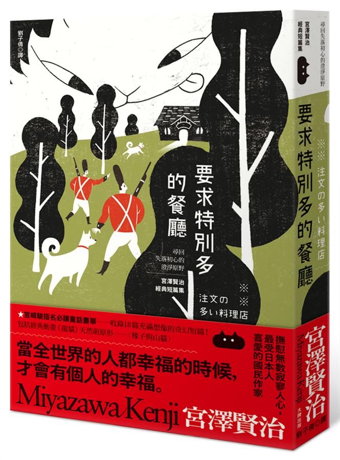 要求特別多的餐廳: 尋回失落初心的澄淨原野, 宮澤賢治經典短篇集