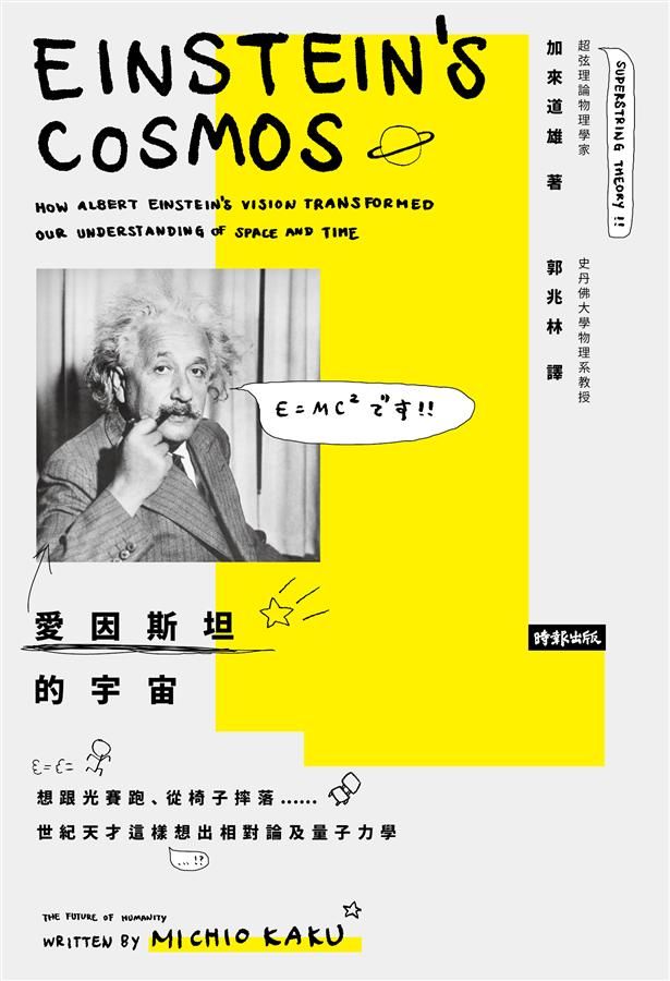 愛因斯坦的宇宙: 想跟光賽跑、從椅子摔落…世紀天才這樣想出相對論及量子力學