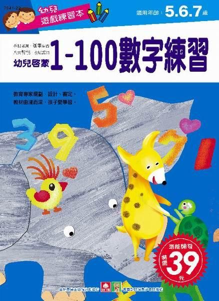 幼兒遊戲練習本: 1-100數字練習