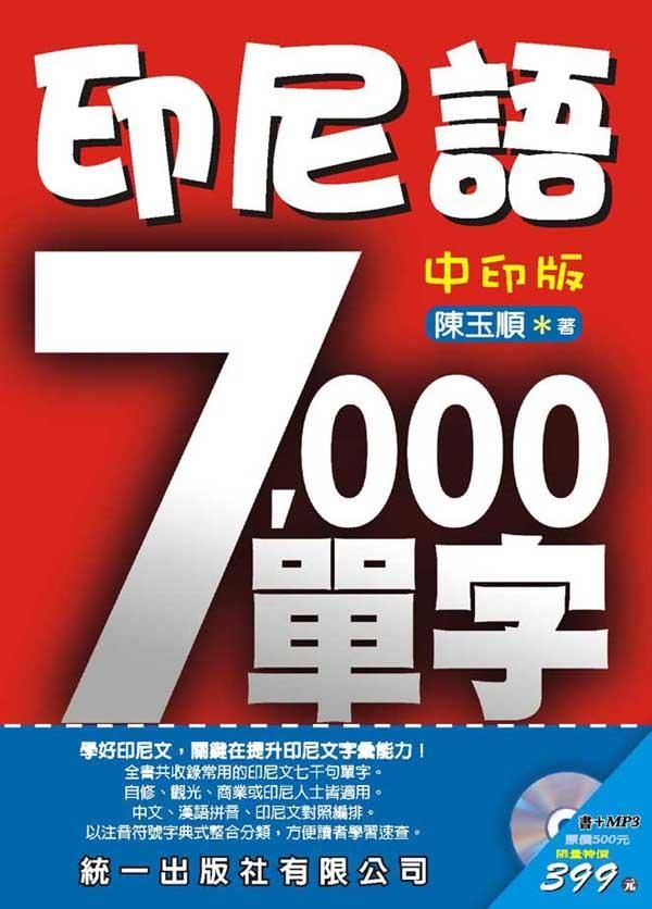 印尼語7000單字 (中印版/附MP3)