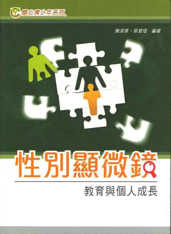 性別顯微鏡: 教育與個人成長
