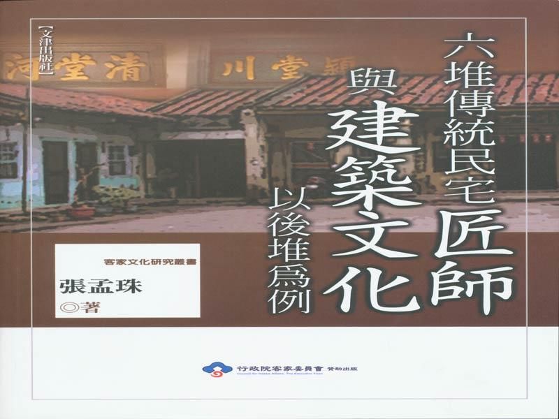 六堆傳統民宅匠師與建築文化