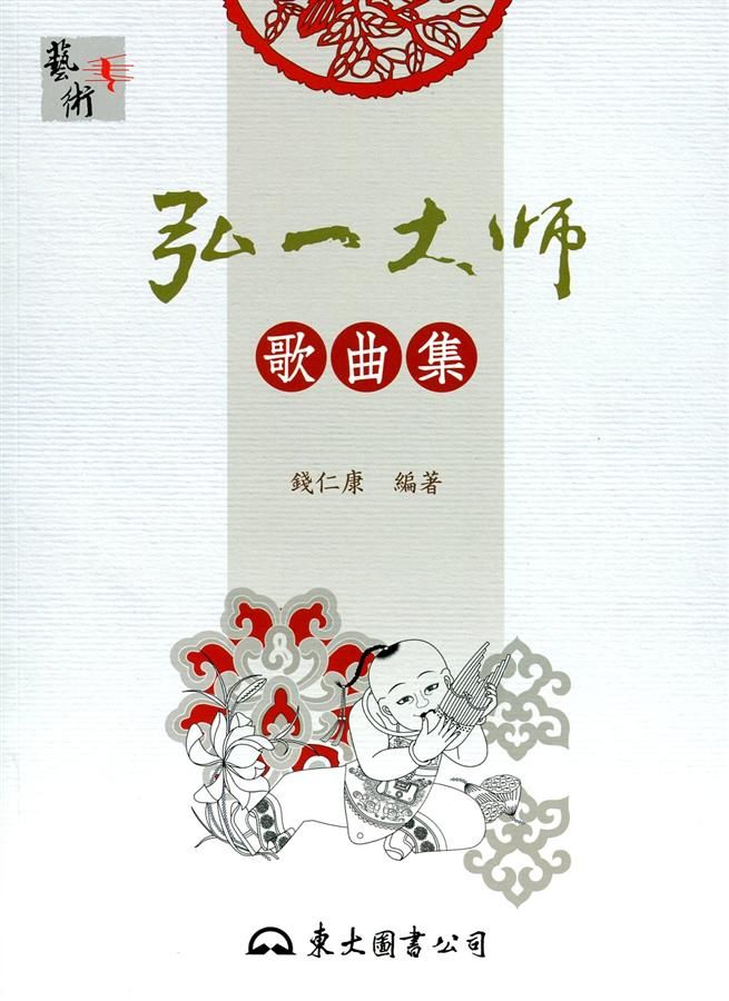 弘一大師歌曲集 (第2版)
