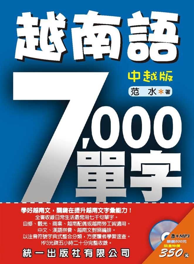 越南語7000單字 (附MP3)