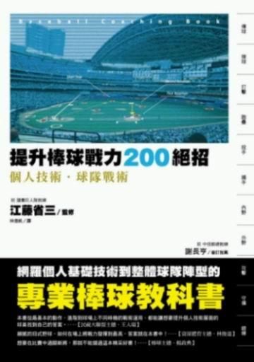 提升棒球戰力200絕招